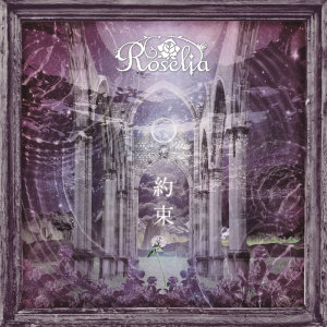 ดาวน์โหลดและฟังเพลง 約束 พร้อมเนื้อเพลงจาก Roselia