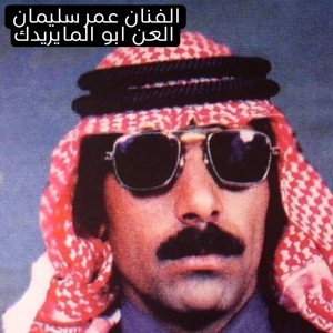 Listen to العن ابو المايريدك song with lyrics from عمر سليمان