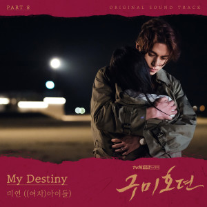 收聽미연的My Destiny歌詞歌曲