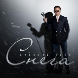 Listen to Снега song with lyrics from Григорий Лепс