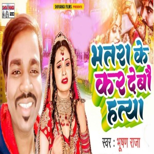 Listen to Bhatra Ke Kar Debau Hatya song with lyrics from Bhushan Raja