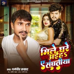 Listen to Mile Ghare Aih Ae Sanghatiya (Bhojpuri) song with lyrics from Dharmveer Samrat
