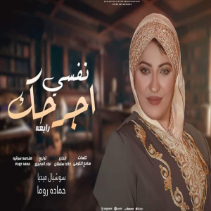 Dengarkan lagu نفسي اجرحك nyanyian رابعه dengan lirik