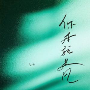 收听李不白的你本就是风 (伴奏)歌词歌曲