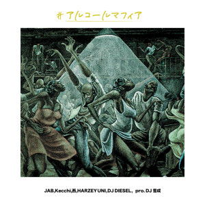 ดาวน์โหลดและฟังเพลง アルコールマフィア พร้อมเนื้อเพลงจาก DJ 雪成