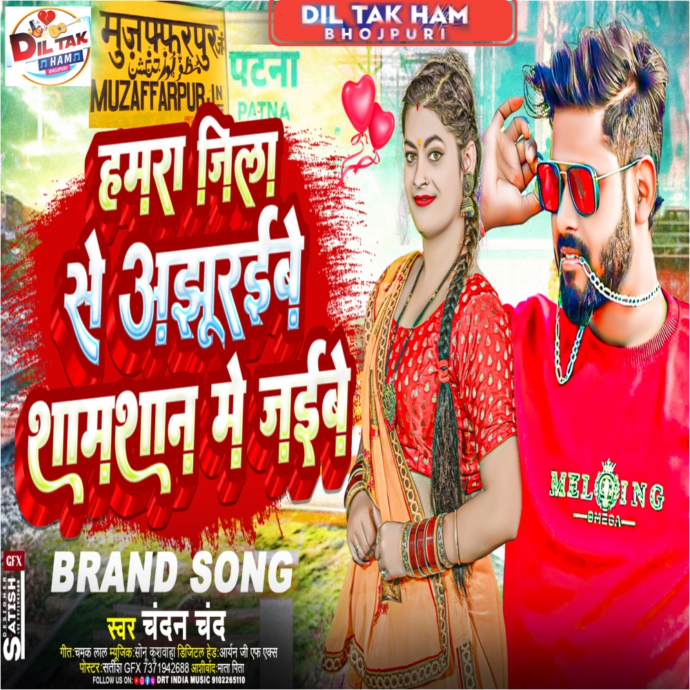 Hamra Jila Se Ajhhuraibe Shamshan Me Jaibe (Rangdari Song)