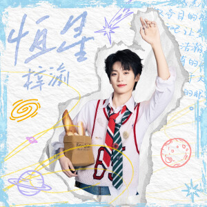 收聽梓渝的恆星歌詞歌曲