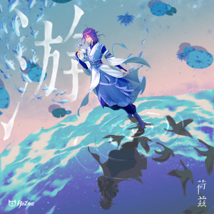 Listen to 游 song with lyrics from 荷兹