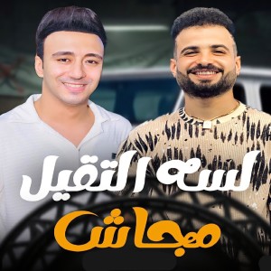 收聽Mostafa Elsadawy的مزمار لسه التقيل مجاش歌詞歌曲