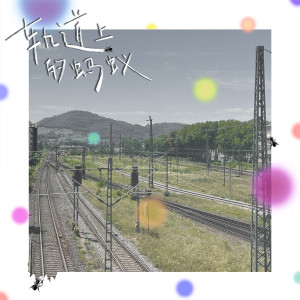 Running YuB的专辑轨道上的蚂蚁 (HoworD Remix)