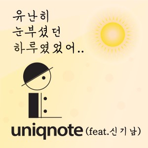 Listen to 유난히 눈부셨던 하루였었어 song with lyrics from Uniqnote