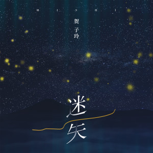 收听贺子玲的迷失歌词歌曲