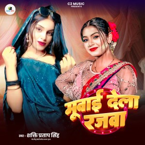 मूबाई देला रजवा dari Shakti Pratap Singh