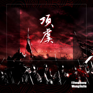 Album 项虞 from FZ.方丈