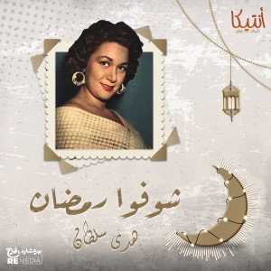 Listen to Shofo Ramadan song with lyrics from Huda Sultan