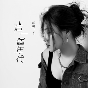 收聽洋瀾一的這個年代 (洋瀾一版)歌詞歌曲