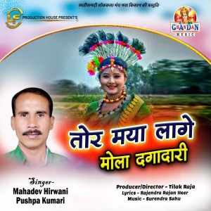 Listen to Tor Maya Lage Mola Dagadari (Chhattisgarhi Geet) song with lyrics from Mahadev Hirwani