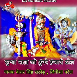 Album Sundha Mata ji Dugre Hajari Dhol from Kesar Singh Rathore