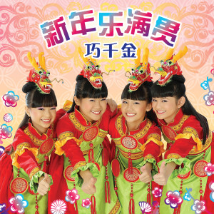 Listen to 新年乐满贯 song with lyrics from 巧千金