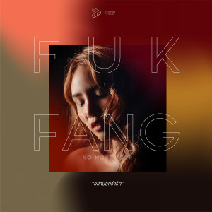 收聽ฟักแฟง โน มอร์ เทียร์的อย่าบอกว่ารัก歌詞歌曲