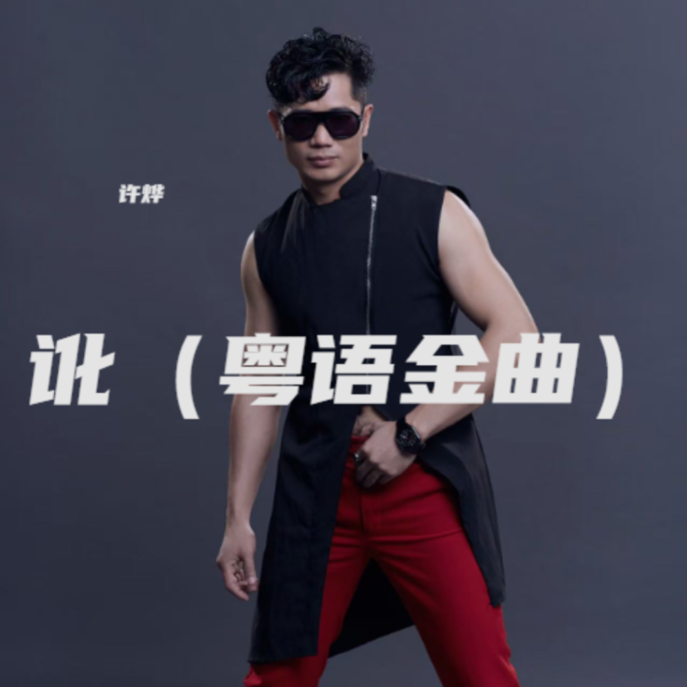 讹(DJCandy Club Mix) (伴奏)