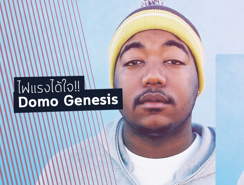 Domo Genesis - Domo เดบิวท์อัลบั้มสุดกลมกล่อมของแร็ปเปอร์หนุ่มไฟแรง
