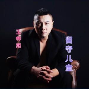 王梓旭的專輯留守兒童