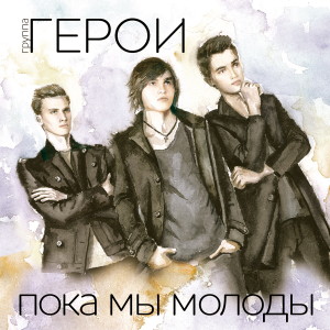 Listen to Любовь - это химия (Stale Edit) song with lyrics from Герои