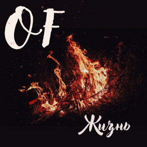 Listen to Д.р. song with lyrics from OF