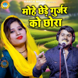 Listen to Mohe Chhede Gurjar Ko Chhora song with lyrics from Surender Gurjar