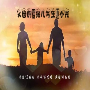Listen to 父母的爱孩儿今生还不完 (伴奏) song with lyrics from 泉乡音悦
