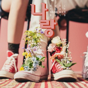 Listen to 나랑 (Feat. 사운드킴 (Sound Kim) & Boi B) song with lyrics from Nuol