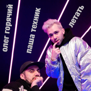 Album Летать (Explicit) from Олег Горячий