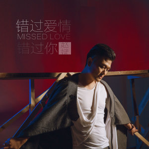 Album 错过爱情错过你 from 赵斌