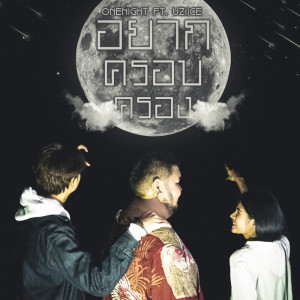 ดาวน์โหลดและฟังเพลง อยากครอบครอง พร้อมเนื้อเพลงจาก ONENIGHT