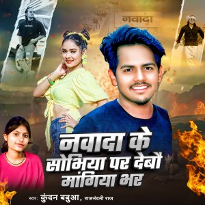 Listen to Nawada Ke Sobhiya Par Debau Mangiya Bhar song with lyrics from Kundan Babuaa