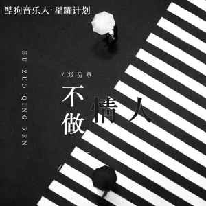 Listen to 不做情人 song with lyrics from 邓岳章