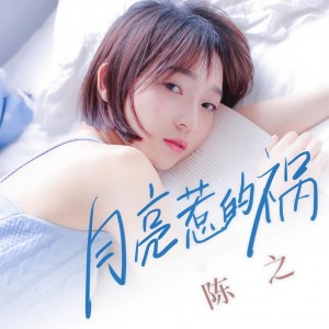 收聽陳之的月亮惹的禍 (DJ版)歌詞歌曲