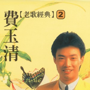 Album 費玉清老歌經典, Vol. 2 oleh 费玉清
