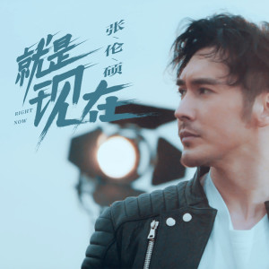 ดาวน์โหลดและฟังเพลง 就是现在 (伴奏) พร้อมเนื้อเพลงจาก 张伦硕