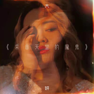 收聽大妍的來自天堂的魔鬼歌詞歌曲