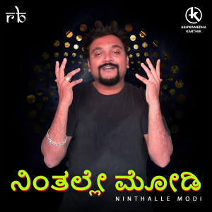 ดาวน์โหลดและฟังเพลง Ninthalle Modi พร้อมเนื้อเพลงจาก Ashwamedha Karthik