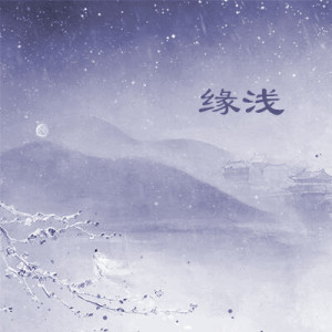 Album 缘浅 from 鞠文娴