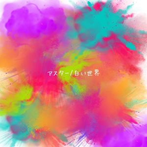 Listen to アスター song with lyrics from Caspa