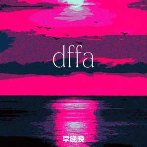 收聽早晚晚的dffa歌詞歌曲