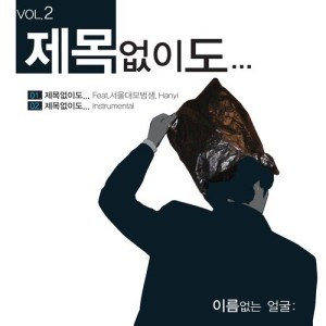 Listen to Untitled… (feat.  Seoul university model stundets , Hanyi) song with lyrics from Hanyi