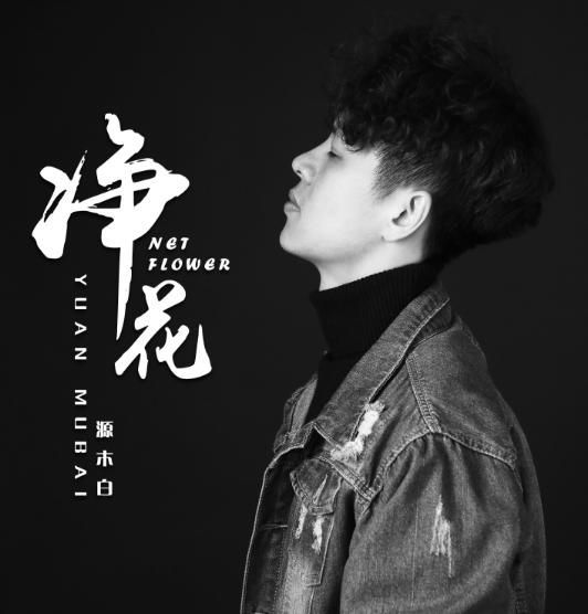 源木白