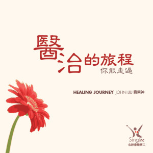 Listen to 主、我願意 song with lyrics from 刘荣神