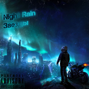 Listen to Звезды song with lyrics from Night Rain