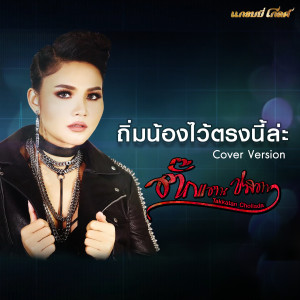 收聽ตั๊กแตน ชลดา的ถิ่มน้องไว้ตรงนี้ล่ะ歌詞歌曲